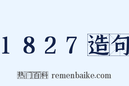 1827造句是什么意思的图片